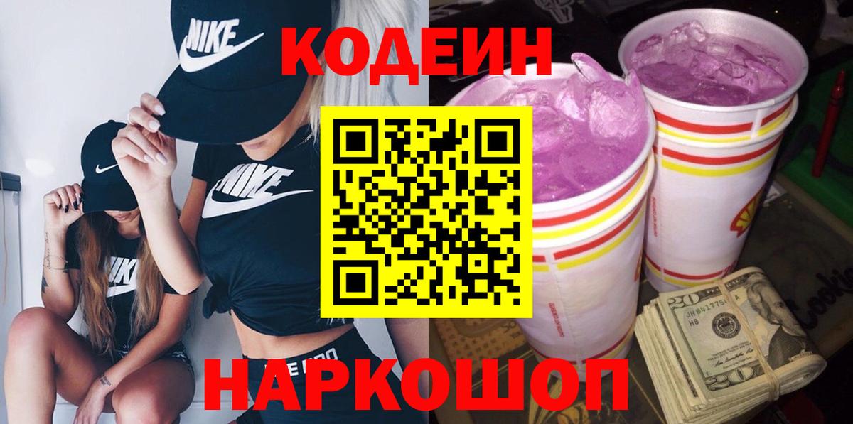 Кодеин Purple Drank  Вход с VPN  Кодеиновый сироп Lean Purple Drank  Кушва 